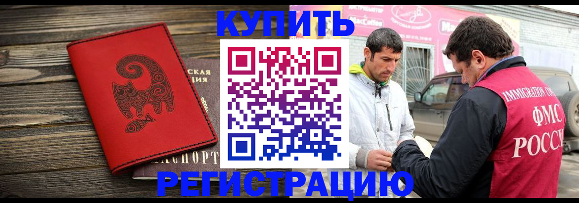 временная регистрация купить в Белокурихе